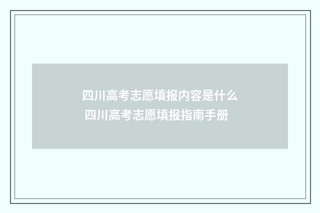 四川高考志愿填报内容是什么 四川高考志愿填报指南手册