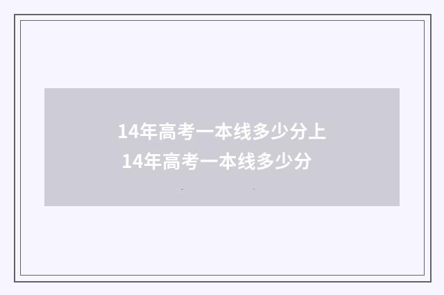 14年高考一本线多少分上 14年高考一本线多少分