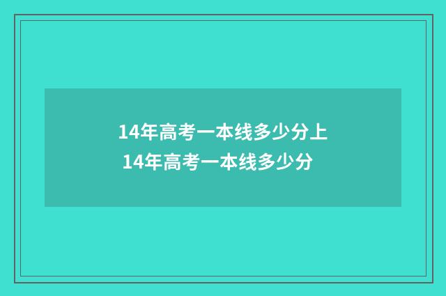 14年高考一本线多少分上 14年高考一本线多少分