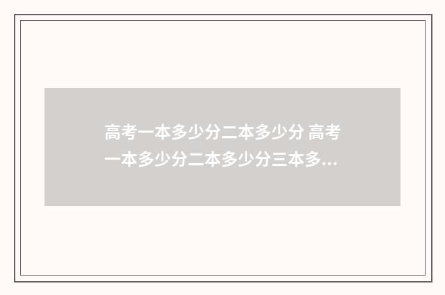 高考一本多少分二本多少分 高考一本多少分二本多少分三本多少分