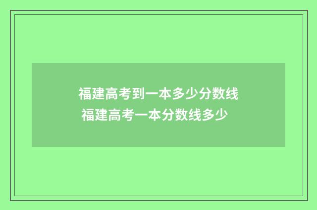 福建高考到一本多少分数线 福建高考一本分数线多少