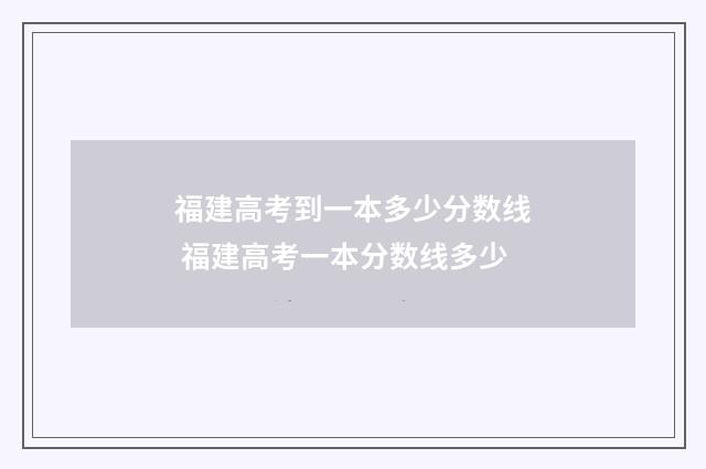 福建高考到一本多少分数线 福建高考一本分数线多少