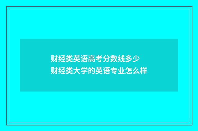 财经类英语高考分数线多少 财经类大学的英语专业怎么样