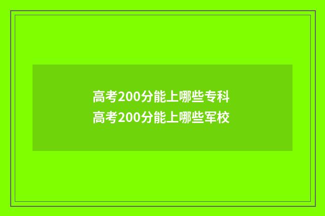 高考200分能上哪些专科 高考200分能上哪些军校