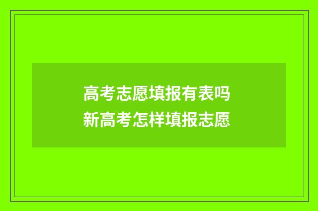 高考志愿填报有表吗 新高考怎样填报志愿