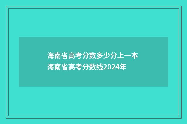 海南省高考分数多少分上一本 海南省高考分数线2024年