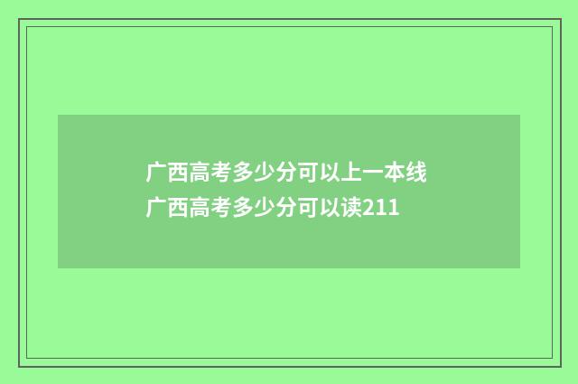 广西高考多少分可以上一本线 广西高考多少分可以读211
