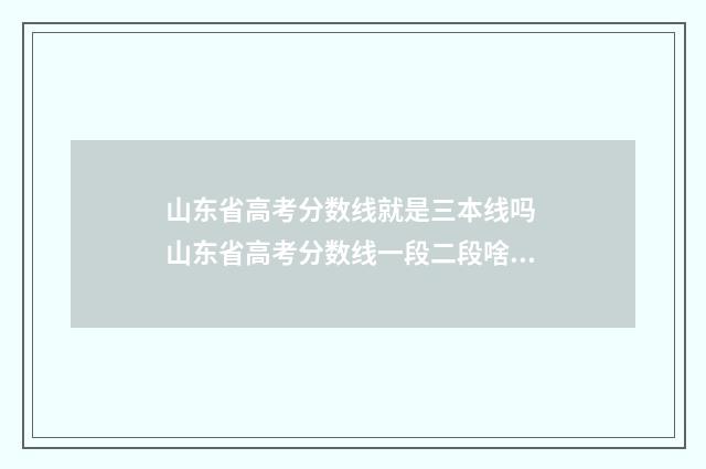 山东省高考分数线就是三本线吗 山东省高考分数线一段二段啥意思