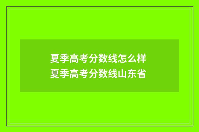 夏季高考分数线怎么样 夏季高考分数线山东省