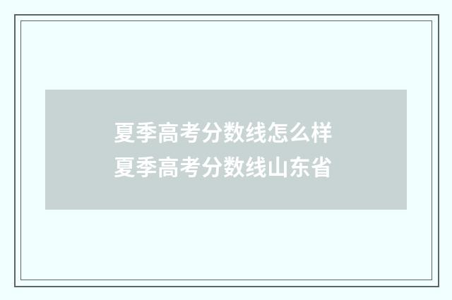 夏季高考分数线怎么样 夏季高考分数线山东省