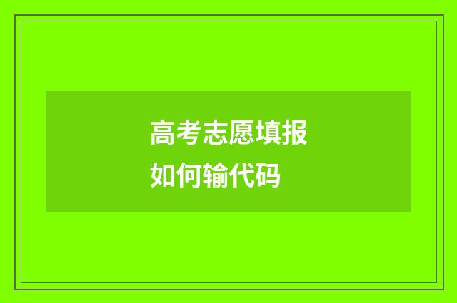 高考志愿填报如何输代码