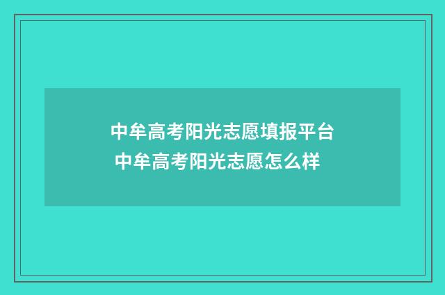 中牟高考阳光志愿填报平台 中牟高考阳光志愿怎么样