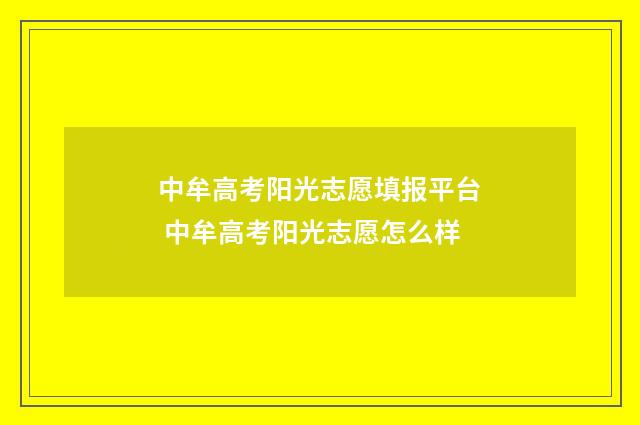 中牟高考阳光志愿填报平台 中牟高考阳光志愿怎么样
