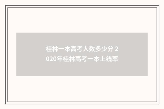桂林一本高考人数多少分 2020年桂林高考一本上线率