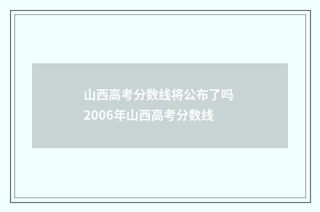 山西高考分数线将公布了吗 2006年山西高考分数线
