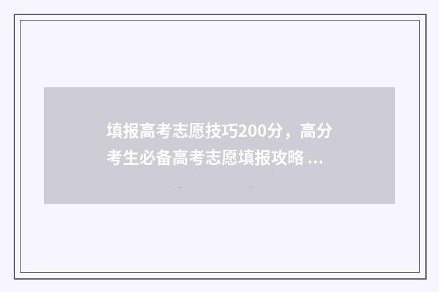 填报高考志愿技巧200分，高分考生必备高考志愿填报攻略 填报高考志愿技巧有哪些
