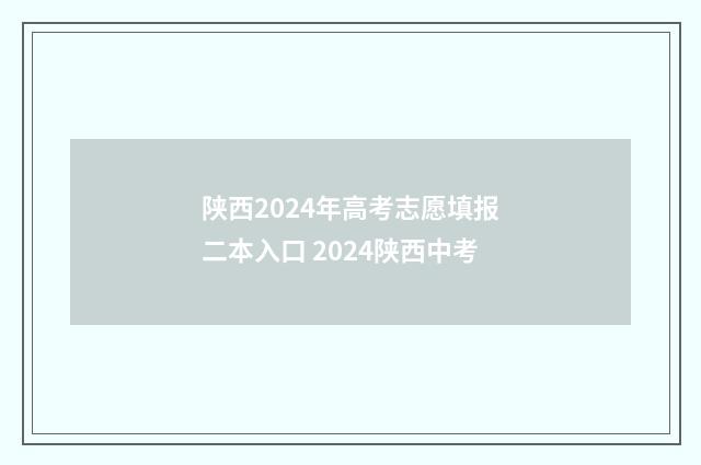 陕西2024年高考志愿填报二本入口 2024陕西中考