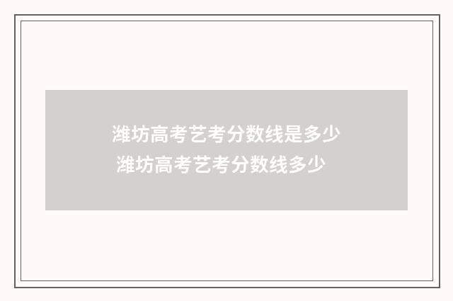 潍坊高考艺考分数线是多少 潍坊高考艺考分数线多少