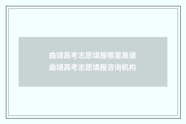 曲靖高考志愿填报哪里靠谱 曲靖高考志愿填报咨询机构