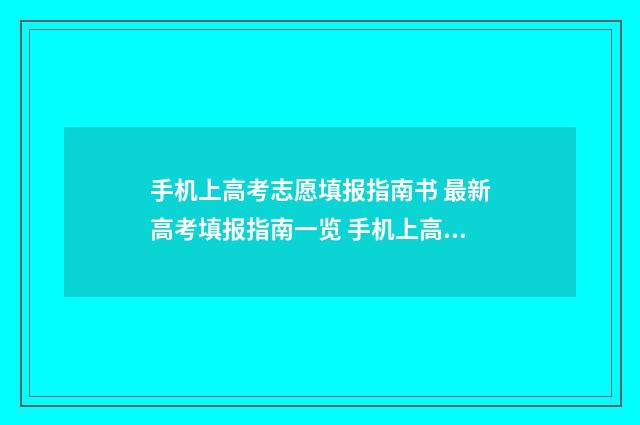 手机上高考志愿填报指南书 最新高考填报指南一览 手机上高考志愿填报专业怎么填不了