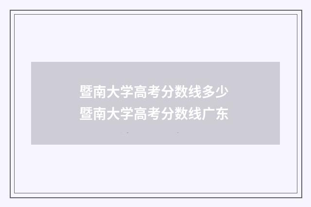 暨南大学高考分数线多少 暨南大学高考分数线广东