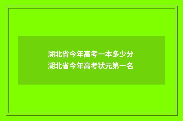 湖北省今年高考一本多少分 湖北省今年高考状元第一名