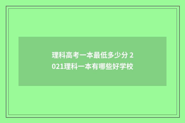 理科高考一本最低多少分 2021理科一本有哪些好学校