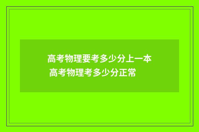 高考物理要考多少分上一本 高考物理考多少分正常