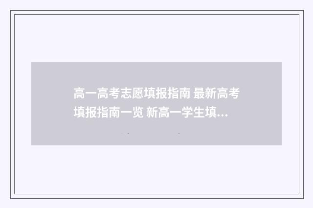高一高考志愿填报指南 最新高考填报指南一览 新高一学生填志愿干什么