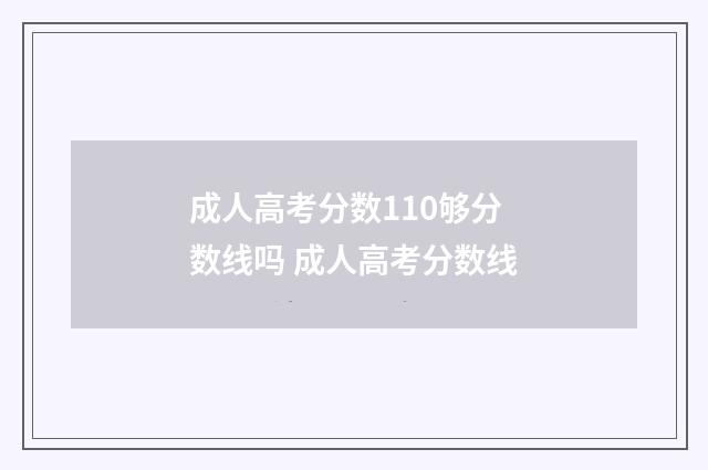 成人高考分数110够分数线吗 成人高考分数线
