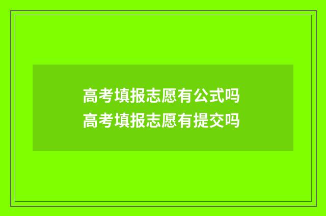 高考填报志愿有公式吗 高考填报志愿有提交吗