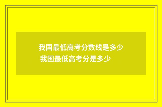 我国最低高考分数线是多少 我国最低高考分是多少