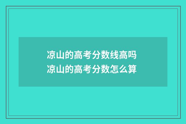 凉山的高考分数线高吗 凉山的高考分数怎么算