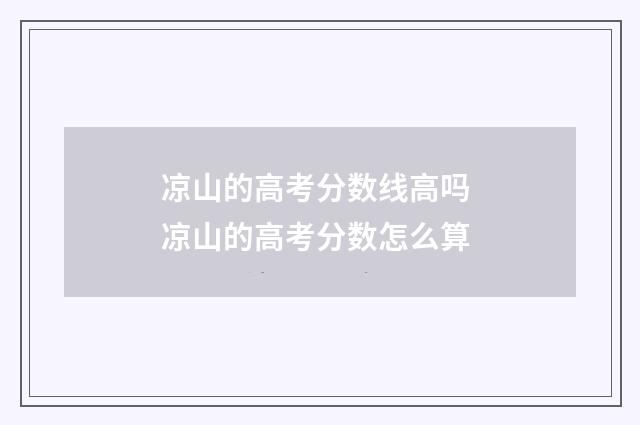 凉山的高考分数线高吗 凉山的高考分数怎么算