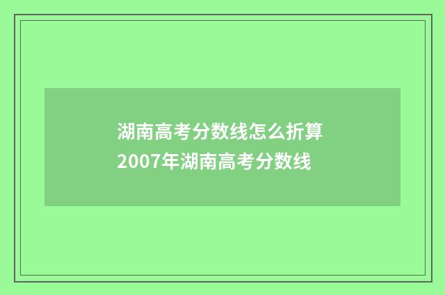 湖南高考分数线怎么折算 2007年湖南高考分数线