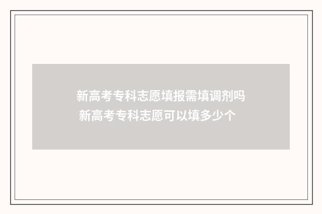 新高考专科志愿填报需填调剂吗 新高考专科志愿可以填多少个