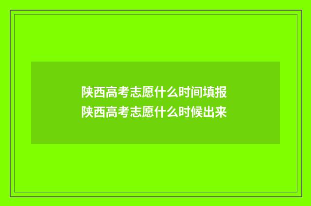 陕西高考志愿什么时间填报 陕西高考志愿什么时候出来