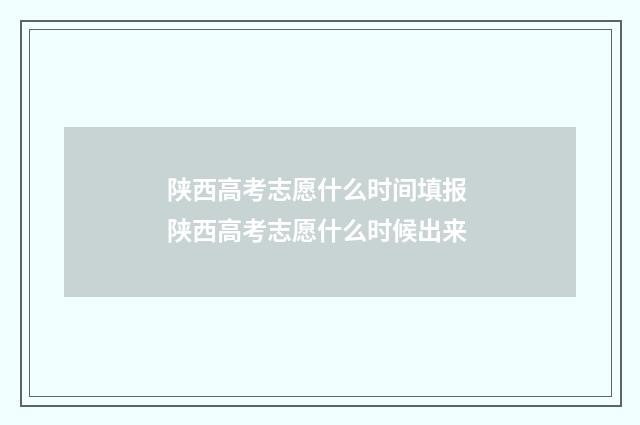 陕西高考志愿什么时间填报 陕西高考志愿什么时候出来