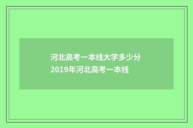 河北高考一本线大学多少分 2019年河北高考一本线
