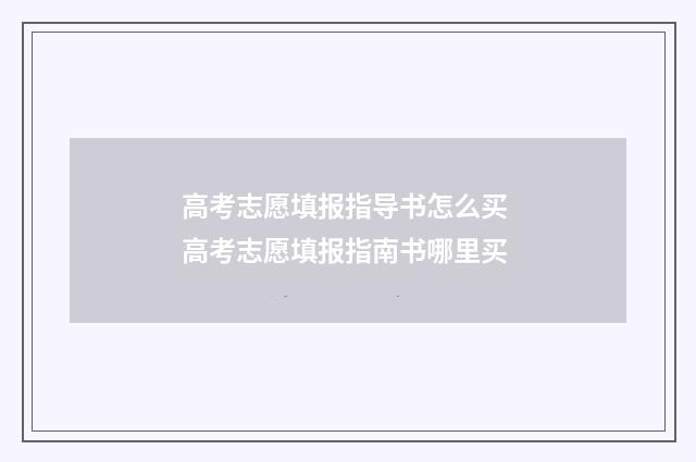 高考志愿填报指导书怎么买 高考志愿填报指南书哪里买