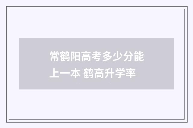 常鹤阳高考多少分能上一本 鹤高升学率