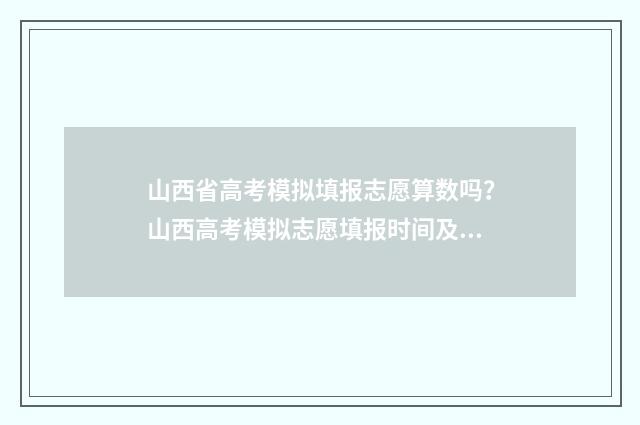 山西省高考模拟填报志愿算数吗？山西高考模拟志愿填报时间及规则 山西省高考模拟志愿
