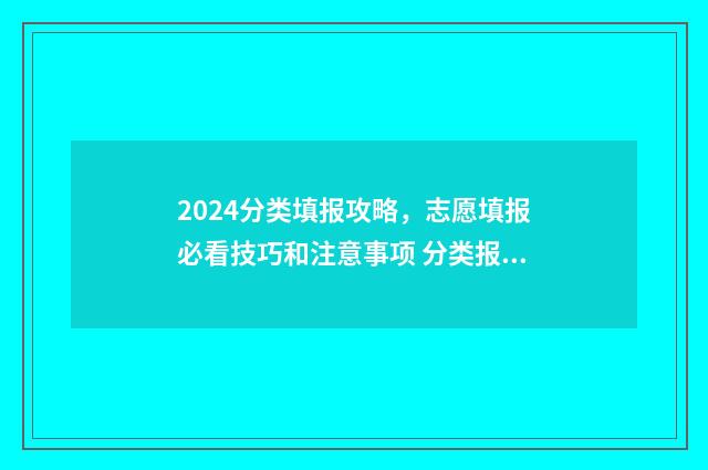 2024分类填报攻略，志愿填报必看技巧和注意事项 分类报名什么时候开始