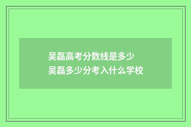 吴磊高考分数线是多少 吴磊多少分考入什么学校