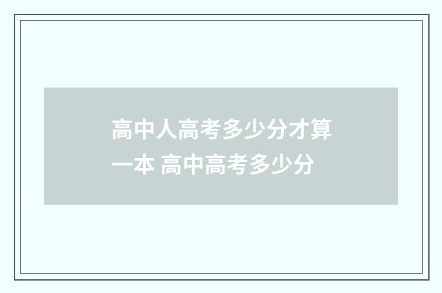 高中人高考多少分才算一本 高中高考多少分