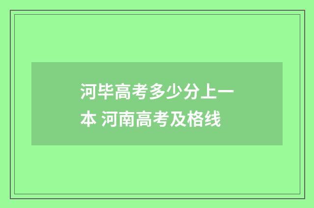 河毕高考多少分上一本 河南高考及格线