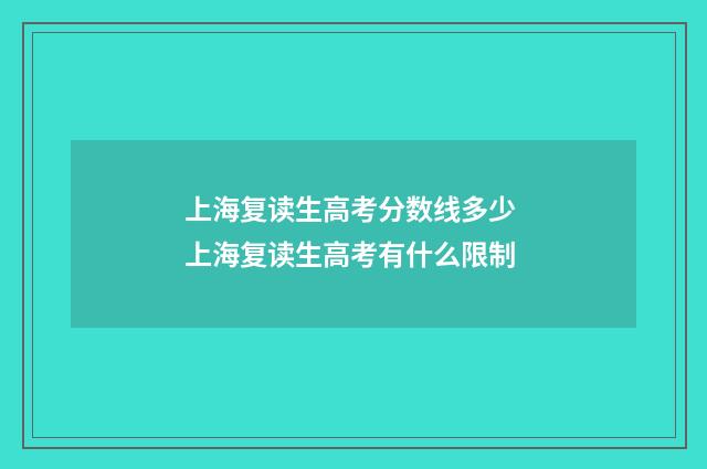上海复读生高考分数线多少 上海复读生高考有什么限制