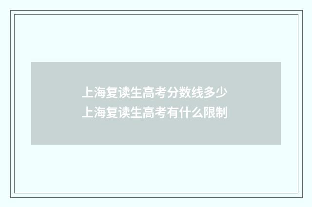 上海复读生高考分数线多少 上海复读生高考有什么限制