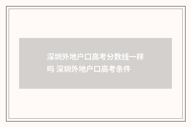 深圳外地户口高考分数线一样吗 深圳外地户口高考条件
