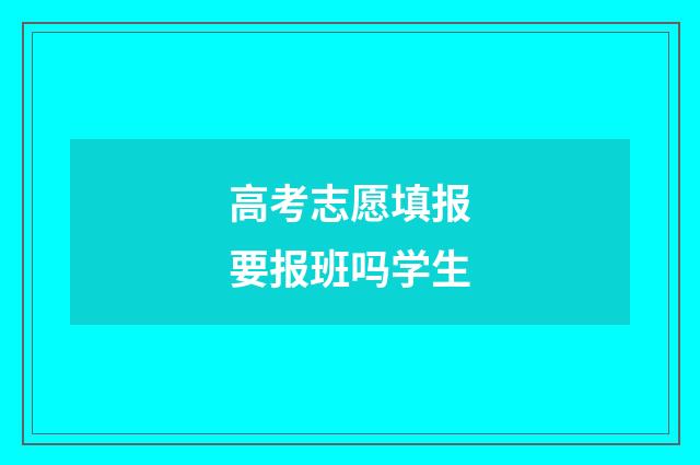 高考志愿填报要报班吗学生